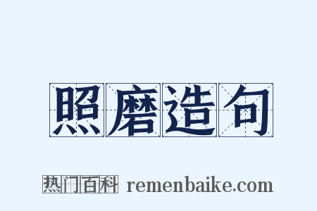 照磨造句是什么意思的图片